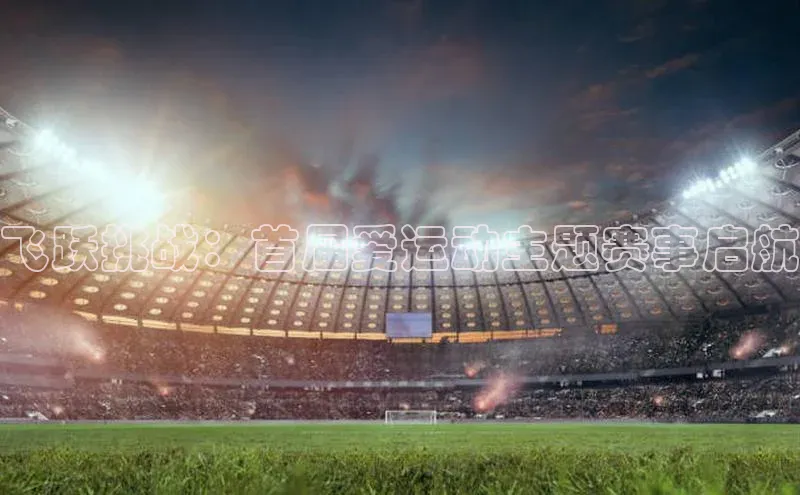 意昂体育平台APP