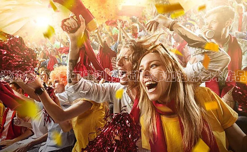 意昂体育平台APP